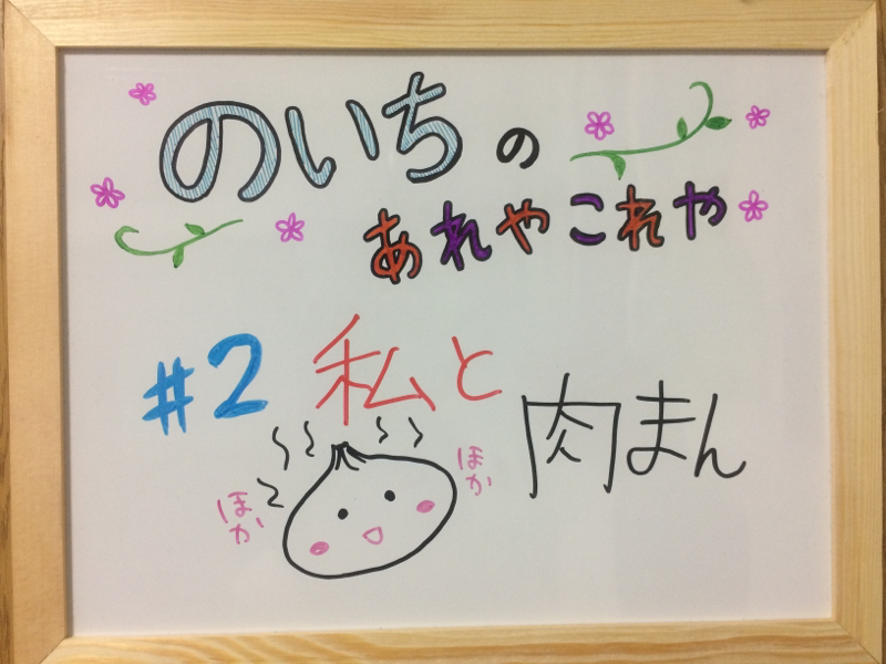 #2 私と肉まん