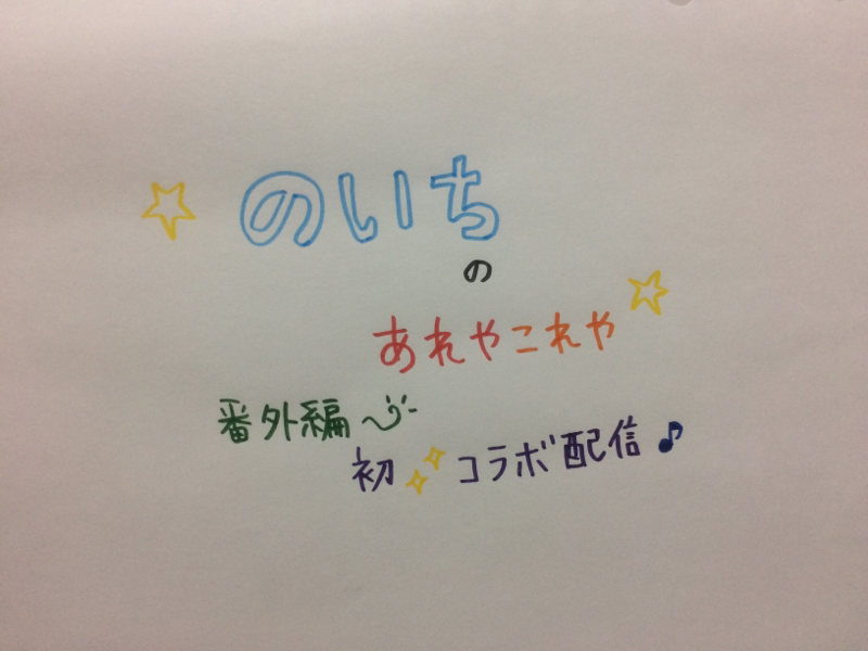 番外編☆コラボ配信 with ゆめゆんラジオ