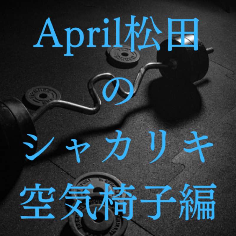第1席　「こいつぁヘヴィだぜ」 from Radiotalk episode artwork