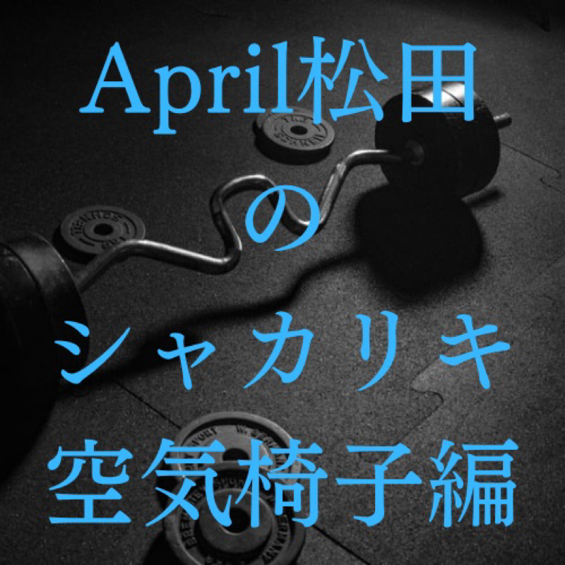 第6席　「この食い物はこう食うのが正解なんだよは時折素直に聞くと得」 from Radiotalk episode artwork