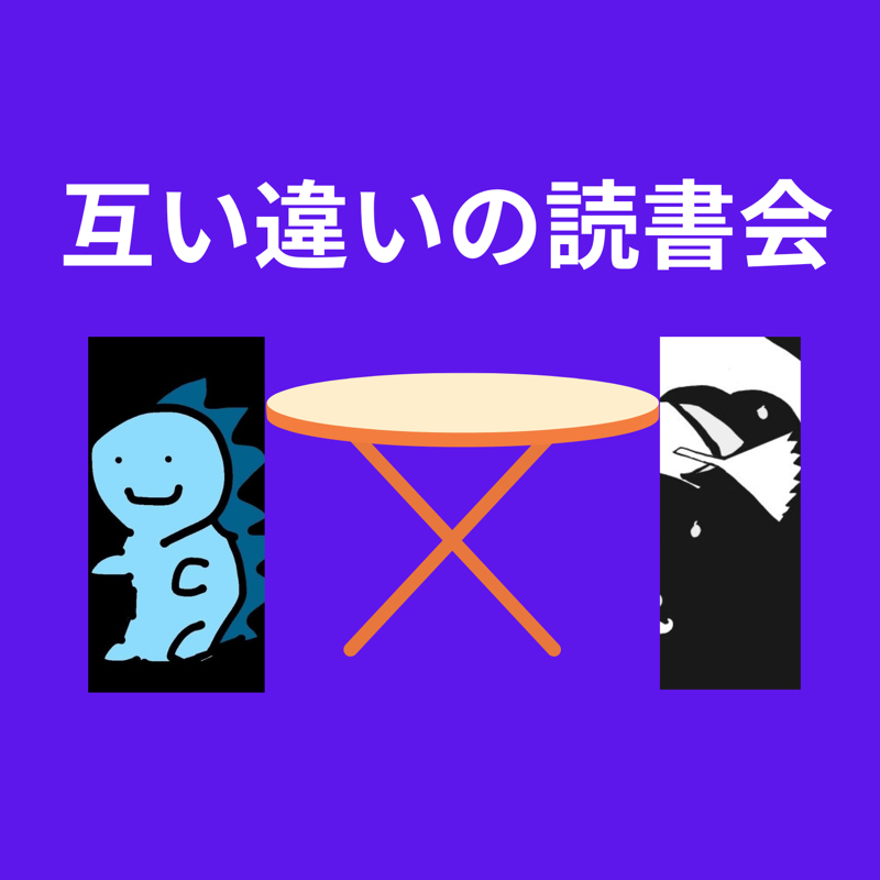 互い違いの読書会 from Radiotalk episode artwork