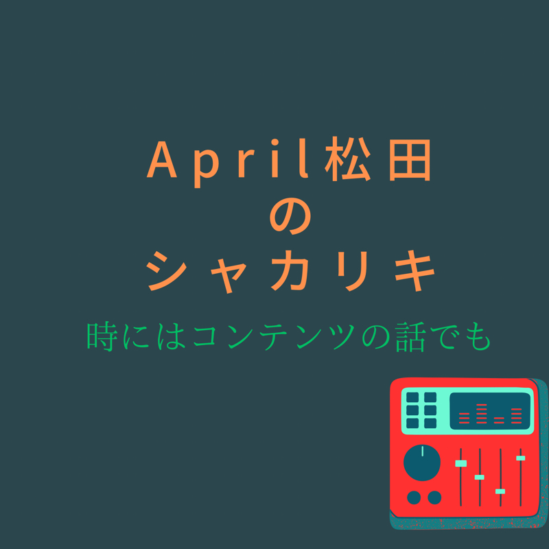 声優ラジオをそんなに通らなかった奴から見ても想像を絶する声優ラジオがありまして