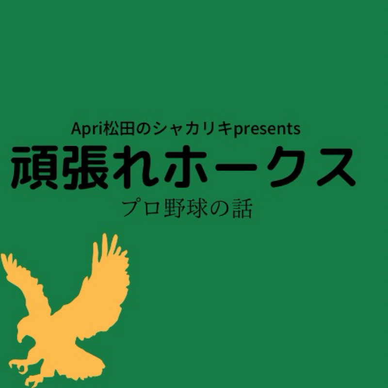2024 7/20 6月下旬から7月上旬のホークスの話 from Radiotalk episode artwork