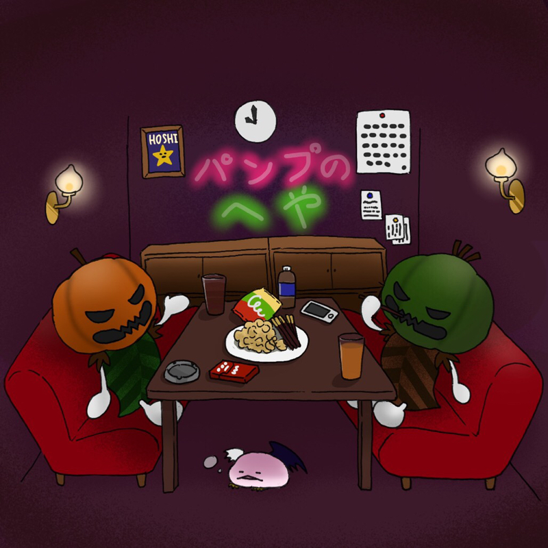 パンプの部屋・初投稿！？