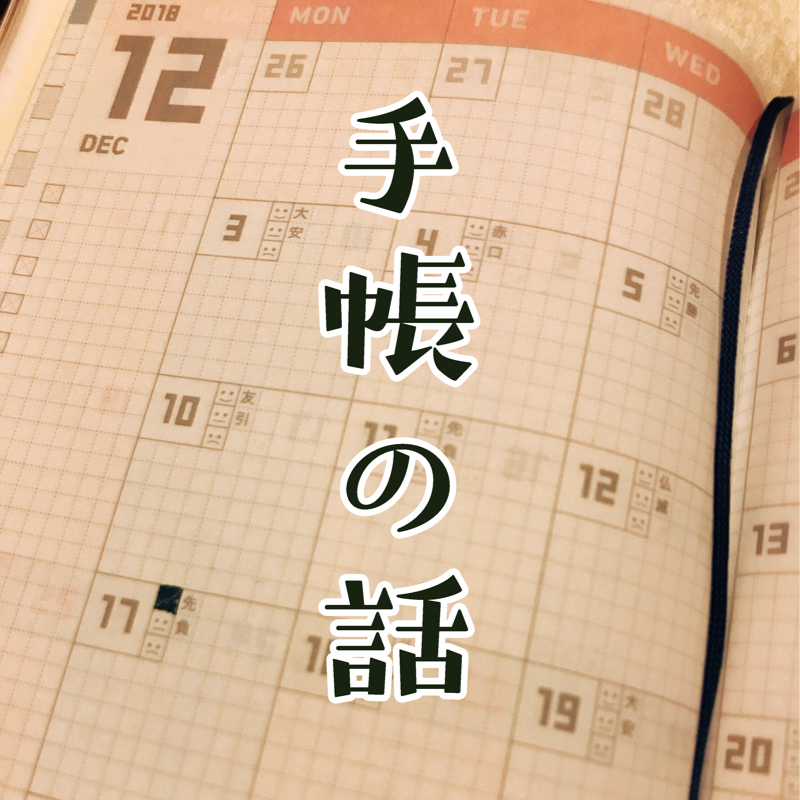 来年の手帳買ったよ