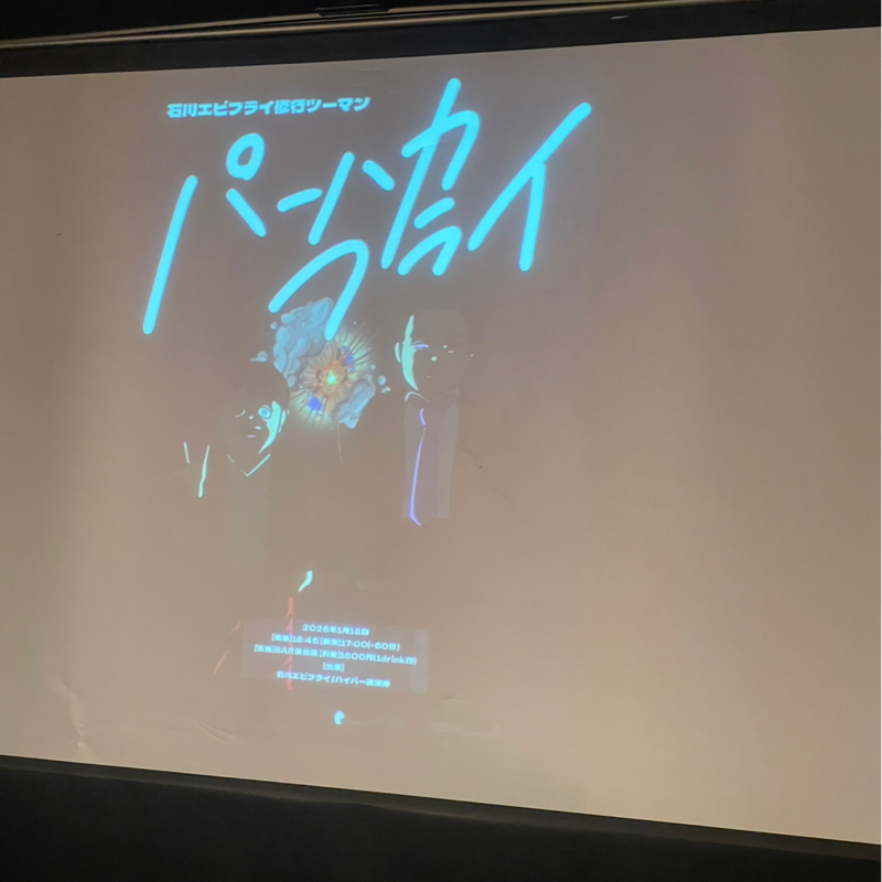 パーハカフライふりかえり#1〜ライブの感想〜