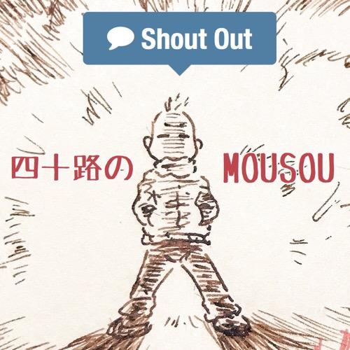 進路相談の妄想