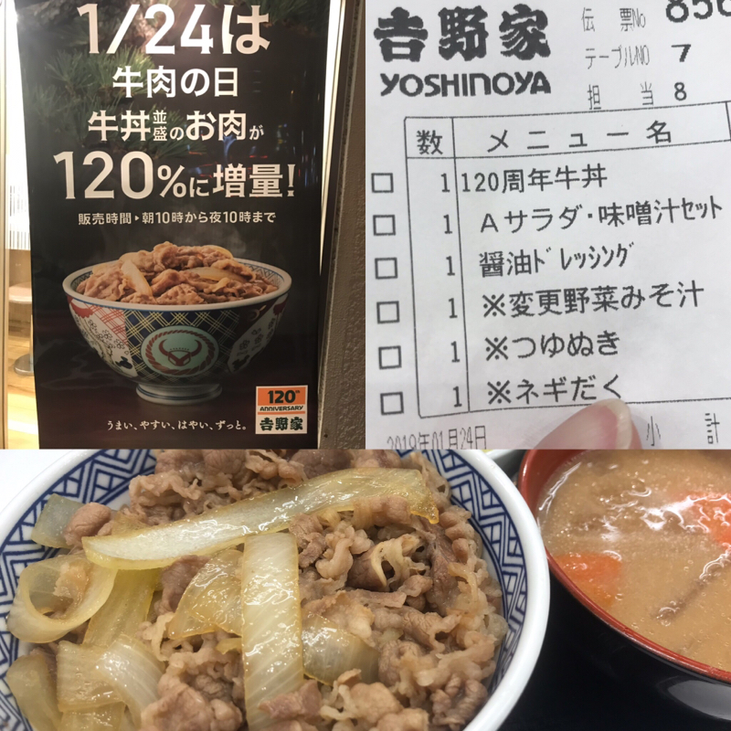 1/24は牛肉の日。牛丼並盛のお肉が120％盛り！