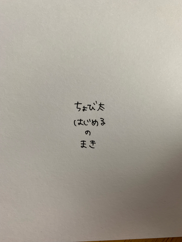 初めましてのご挨拶