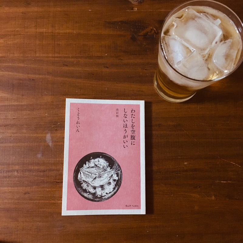 11月28日。ハイボールと『わたしを空腹にしないほうがいい』