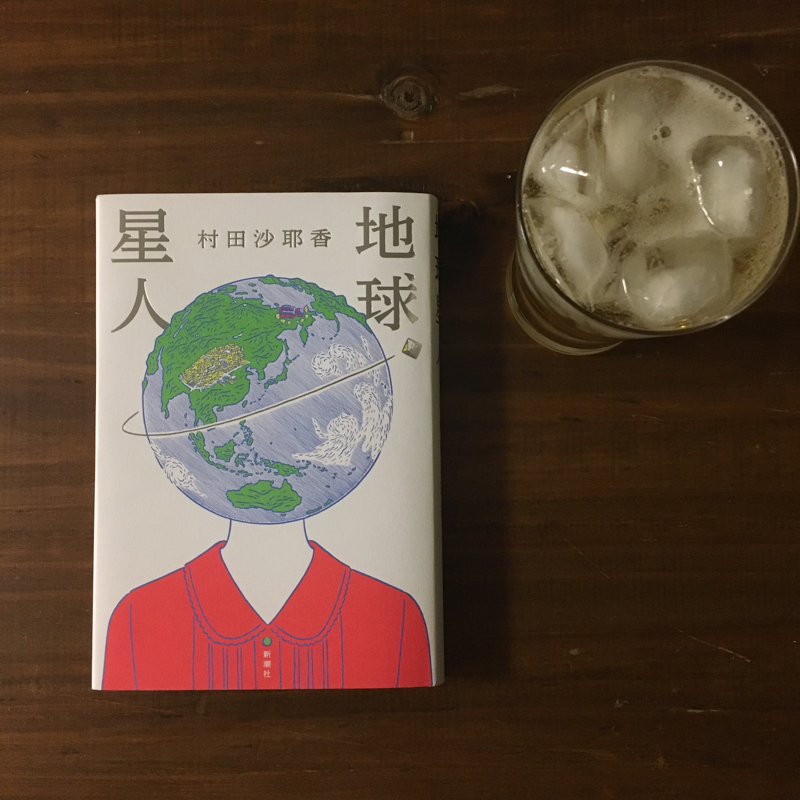 12月11日。ハイボールと『地球星人』