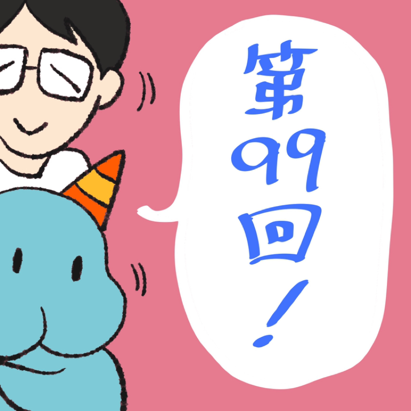 第99回 もうすぐ百回