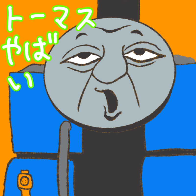 トーマスの話