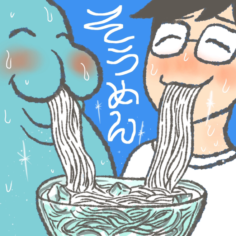 第104回 そうめんの話