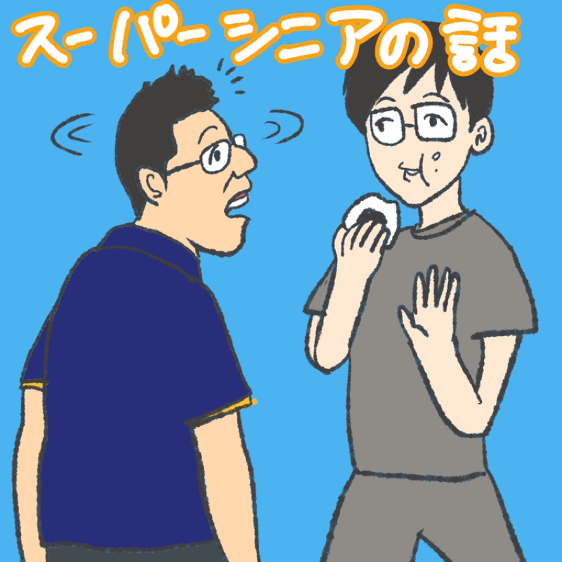 第105回 スーパーシニア決定戦の話2