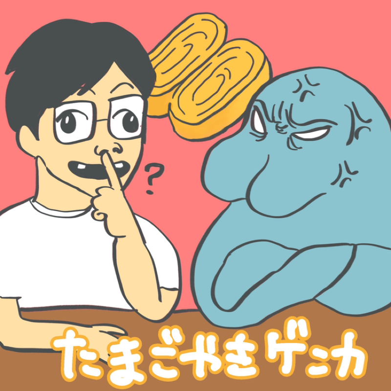 第118回 たまごやきゲンカの話