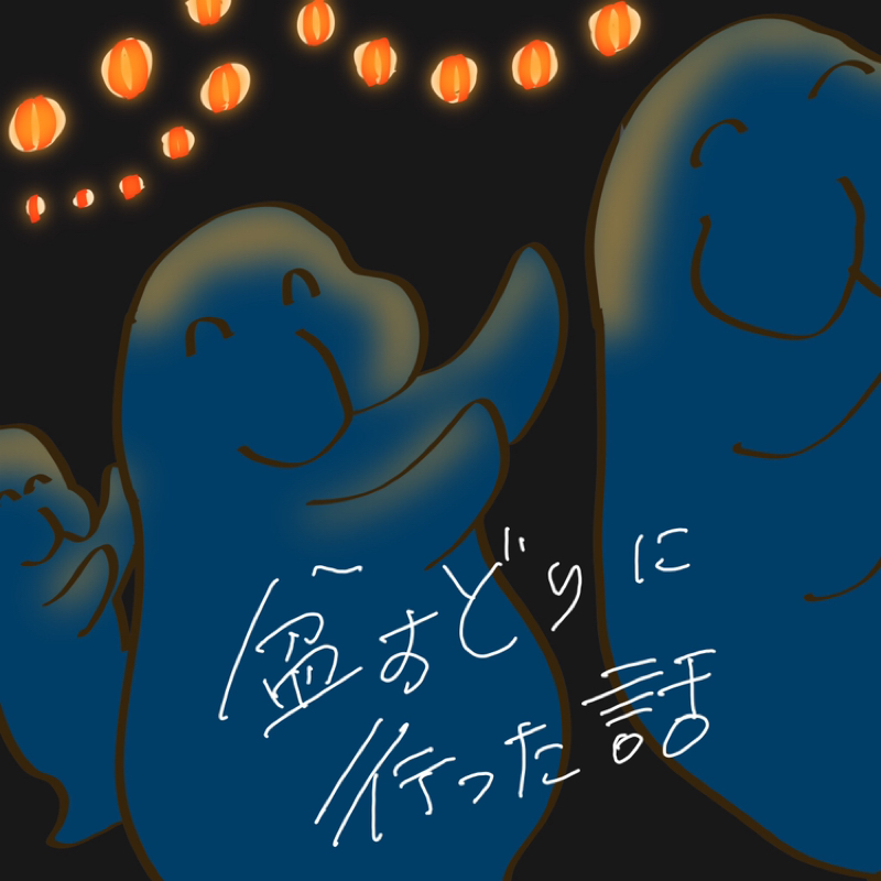 第131回 盆踊りの話