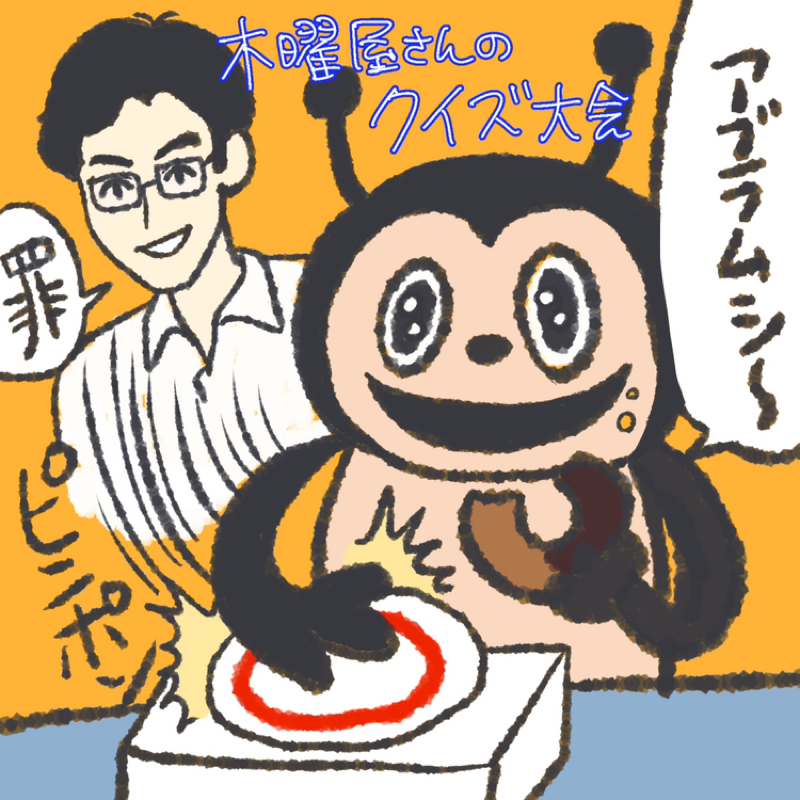 第132回 木曜屋さんのクイズ会の話