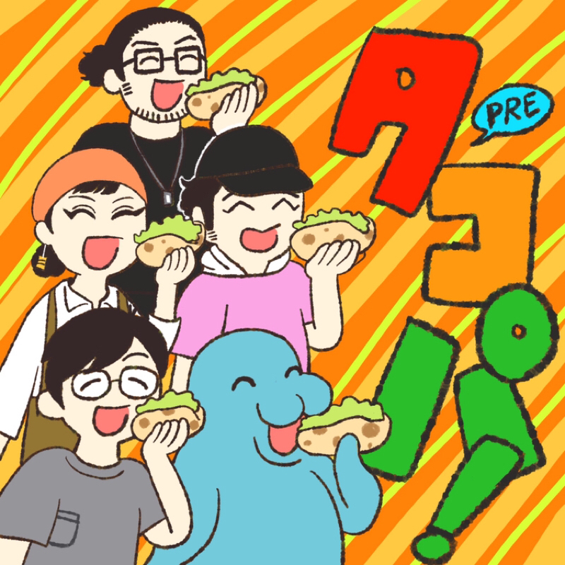 第142回 タコス会の話(後半)