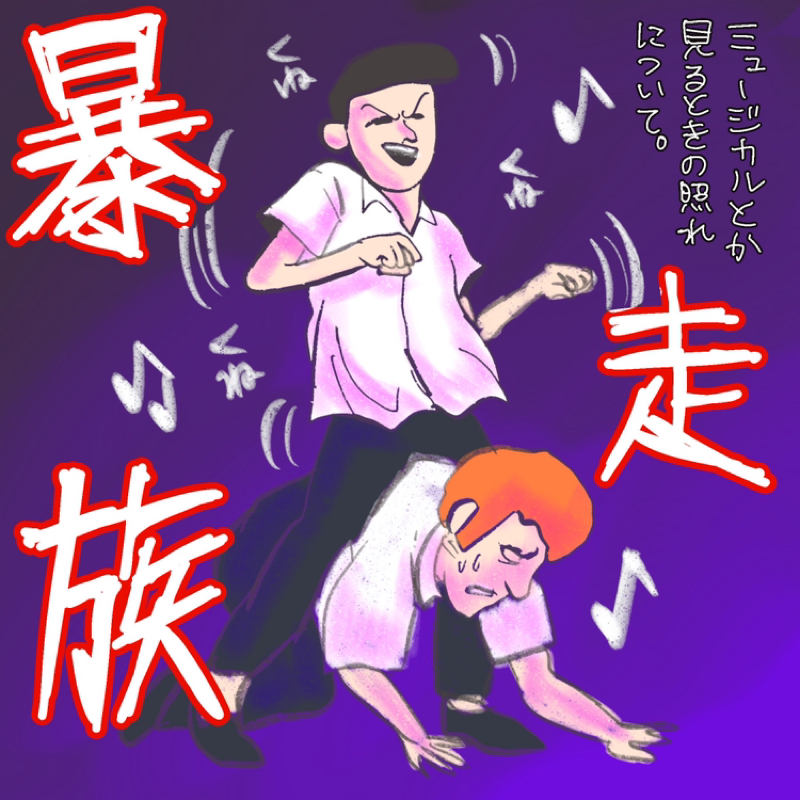 第148回 ミュージカルとか観る時の照れの話
