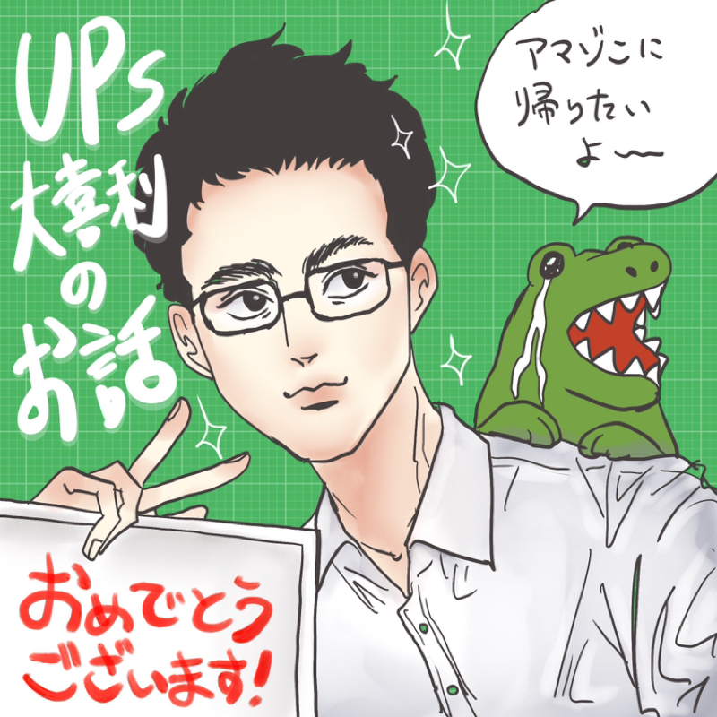 第150回　お便り& UPs大喜利の話（続き）