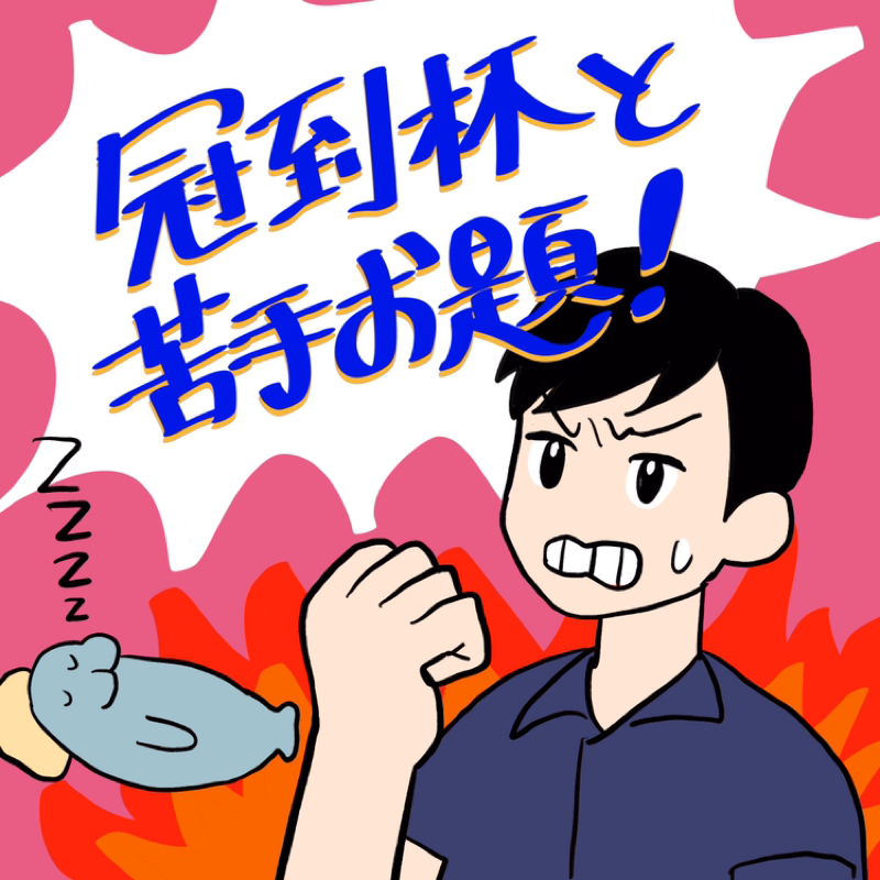 第152回　冠到杯オープンの話
