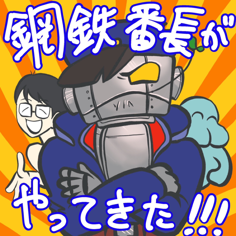 第155会　【ゲスト】鋼鉄番長とトーク
