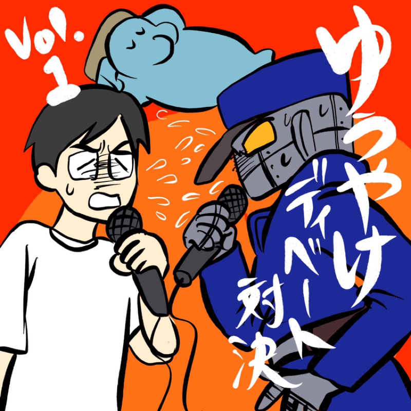 第156回　鋼鉄番長とディベート①