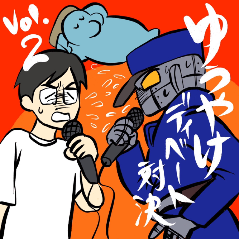 第157回　鋼鉄番長とディベート2