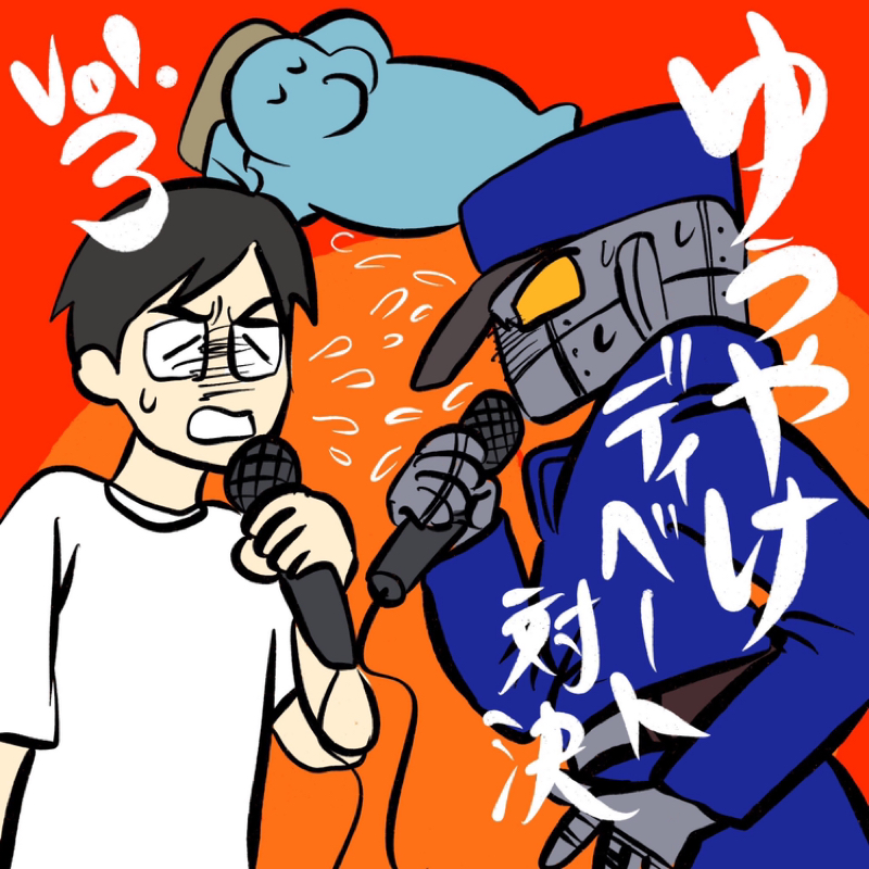 第158回　鋼鉄番長とディベート3