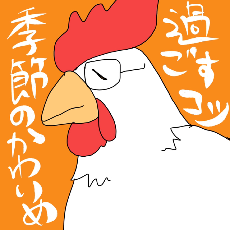 第164回　ニワトリ回