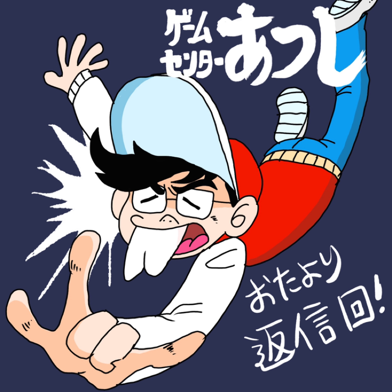 第165回　お便り回
