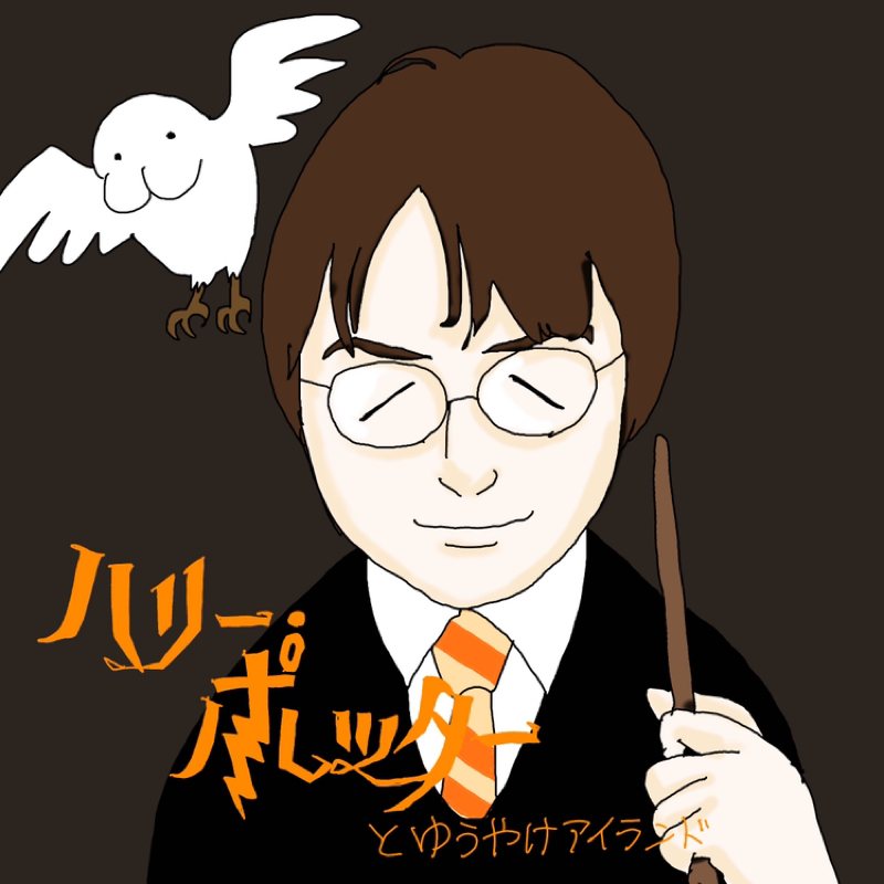 第173回　ハリーポッター