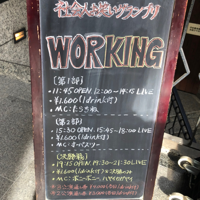 社会人お笑いグランプリWORKING2025の話