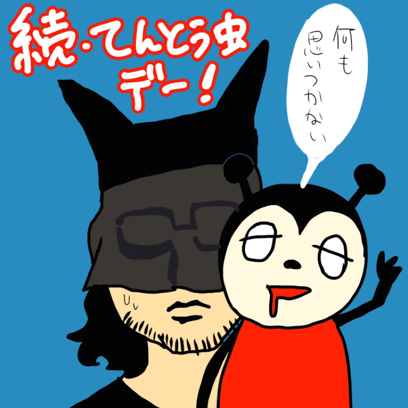 第177回　てんとう虫デーの話