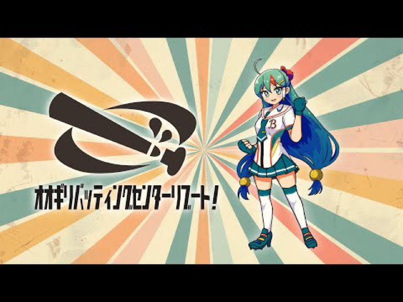 第179回　オオギリバッティングセンターの話