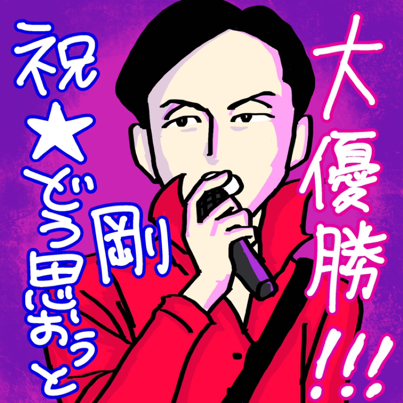 あかねまるが優勝した話