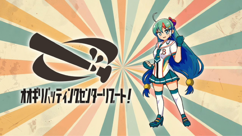 オオギリバッティングセンター終わり収録