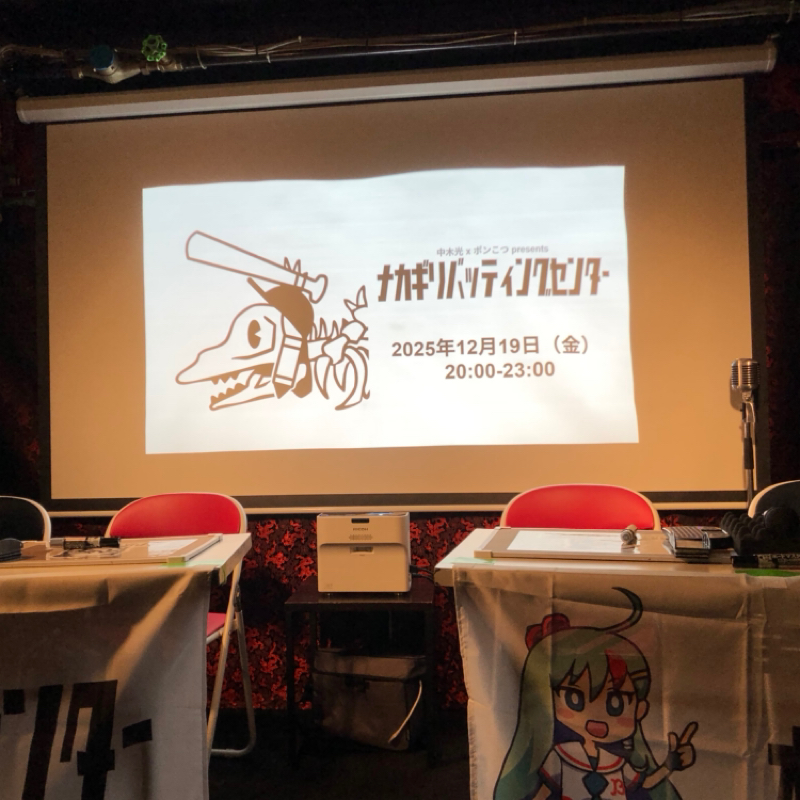 第208回　ナカギリバッティングセンターの話