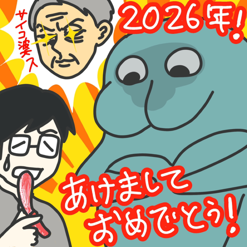 第219回　2026年元日の話