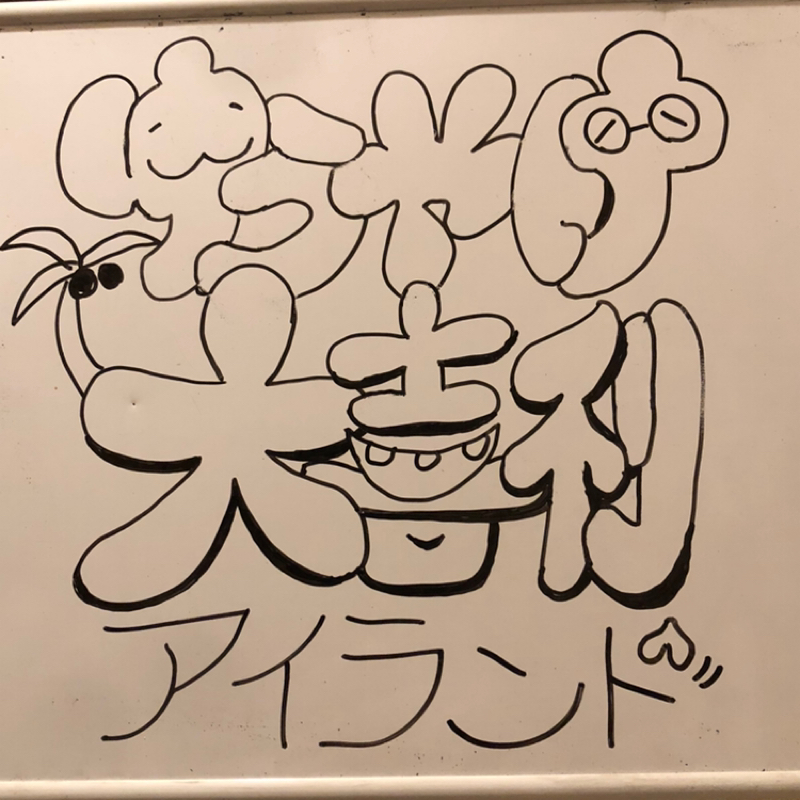 第234回　ゆうやけ大喜利アイランド