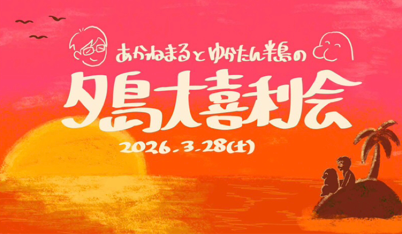 第249回　夕島大喜利会の話①