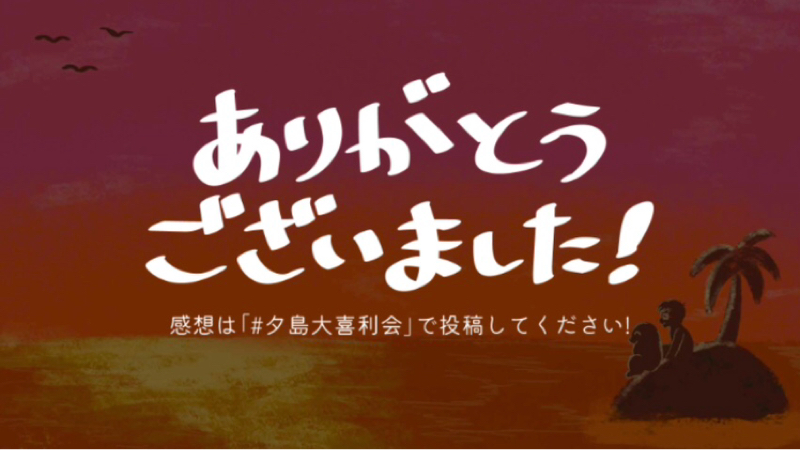 第250回　夕島大喜利会の話②
