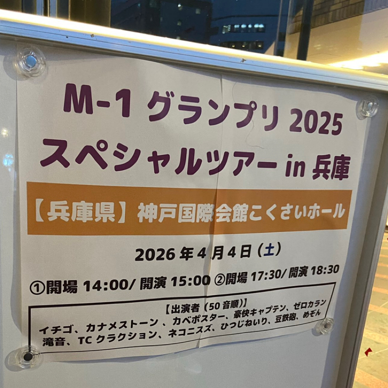 第251回　M-1ツアーの話