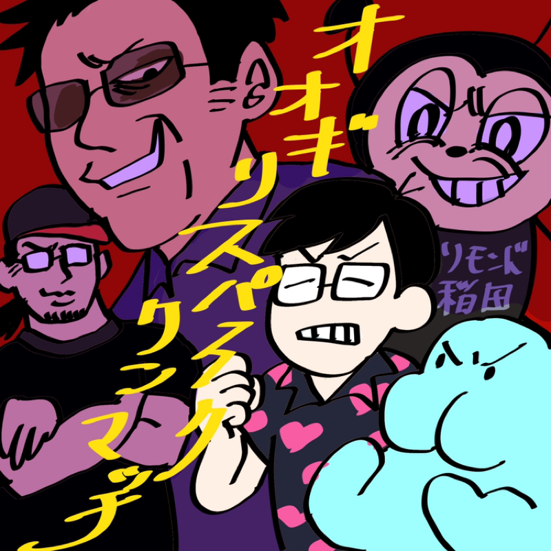 第255回　オオギリスパークワンマッチの話