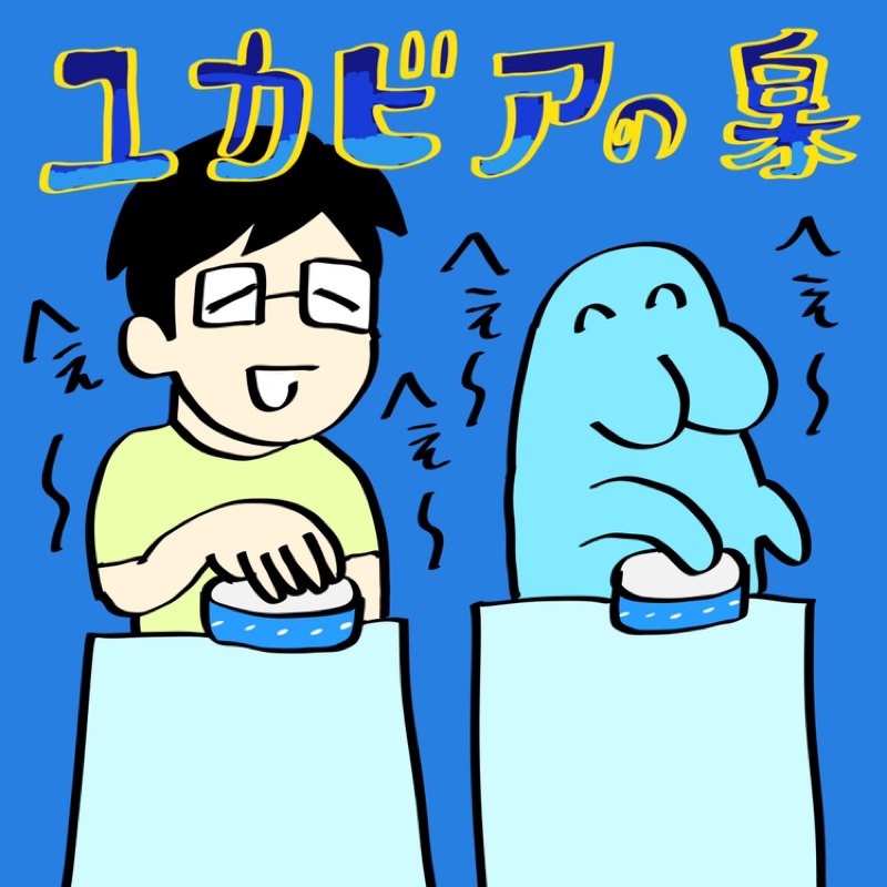 第257回　ユカビアの泉