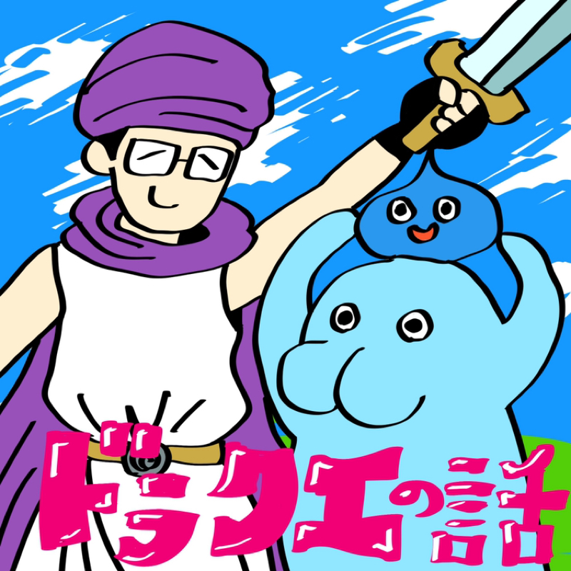 第258回　ドラクエの話