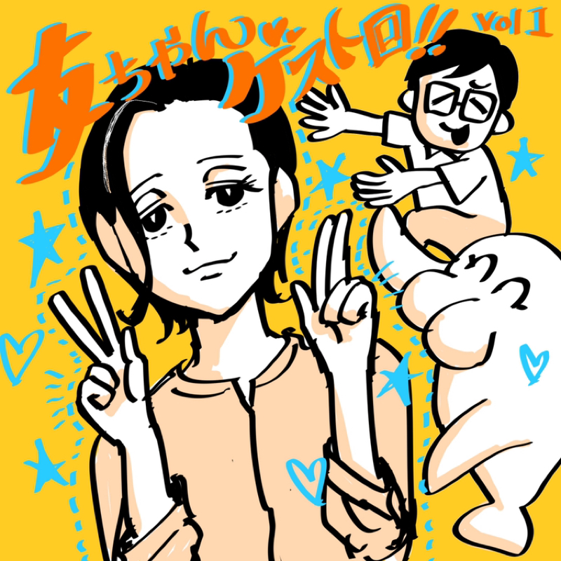 第259回　ともちゃんとトーク