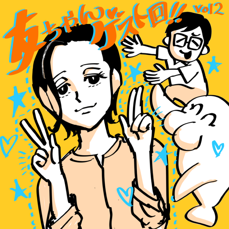 第260回　ともちゃんと番長いますゲーム