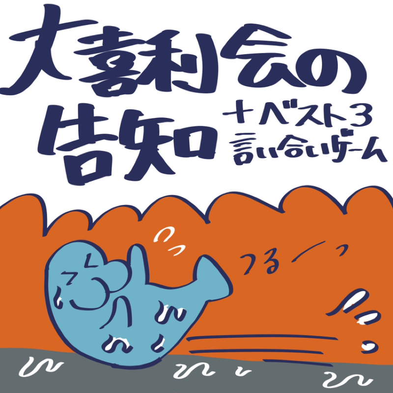 第262回　告知&ベスト3言い合いゲーム